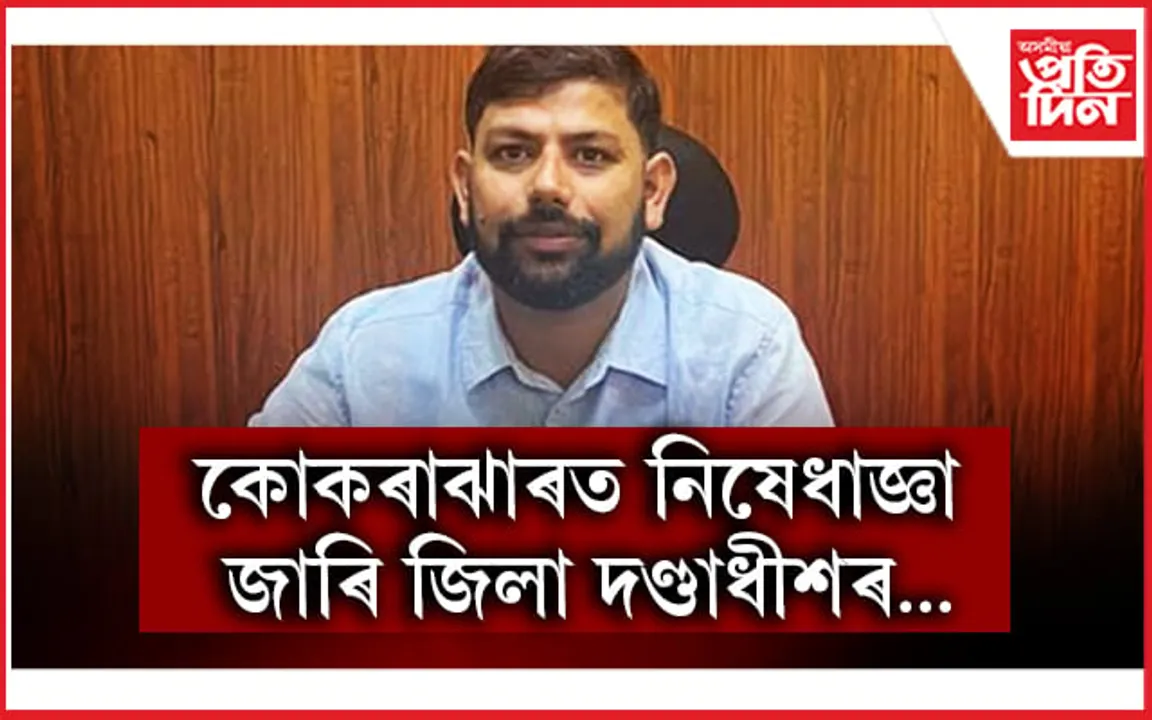  ১৬৩ধাৰাৰ অধীনত কোকৰাঝাৰত নিষেধাজ্ঞা...